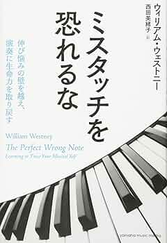 ミスタッチを恐れるな ~伸び悩みの壁を越え、演奏に生命力を